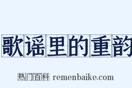 歌谣里的重韵是什么意思的图片